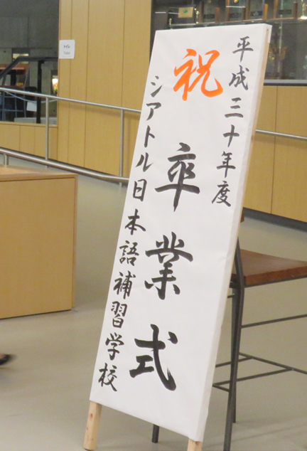 2019年　教育部会　3月報告　シアトル補習学校　卒園・卒業式（詳細は画像をクリック）