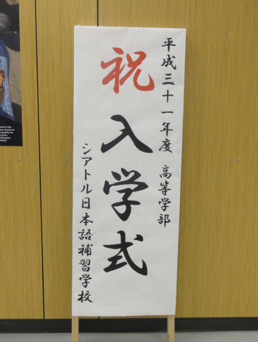 2019年　教育部会　４月報告　シアトル日本語補習学校　入学式（詳細は画像をクリック）