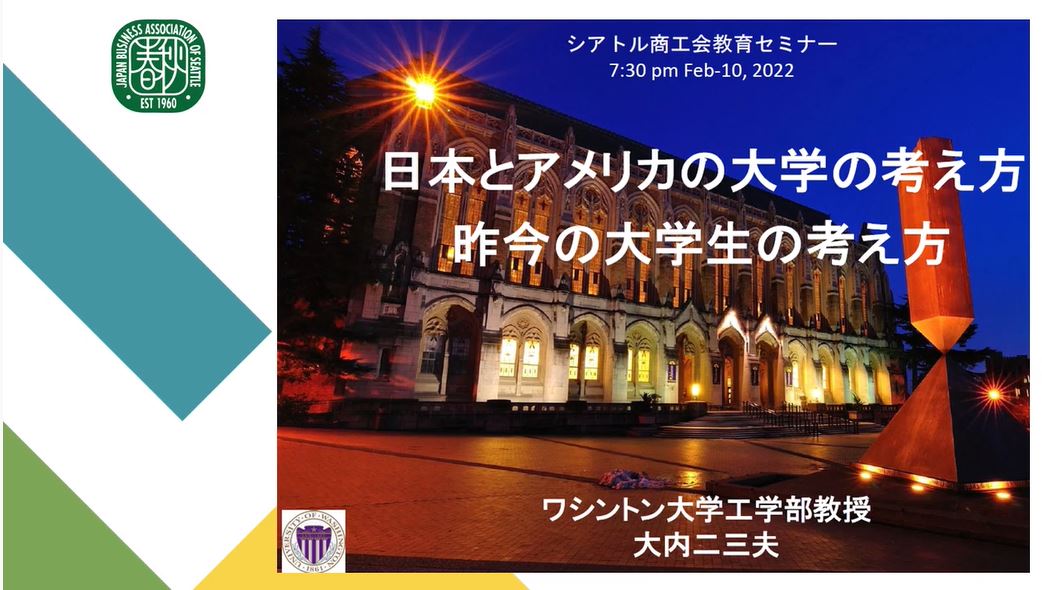 2022年　2月報告　経済・文化部会　教育ウェビナー 「日本とアメリカの大学の考え方・昨今の大学生の考え方」（詳細は画像をクリック）