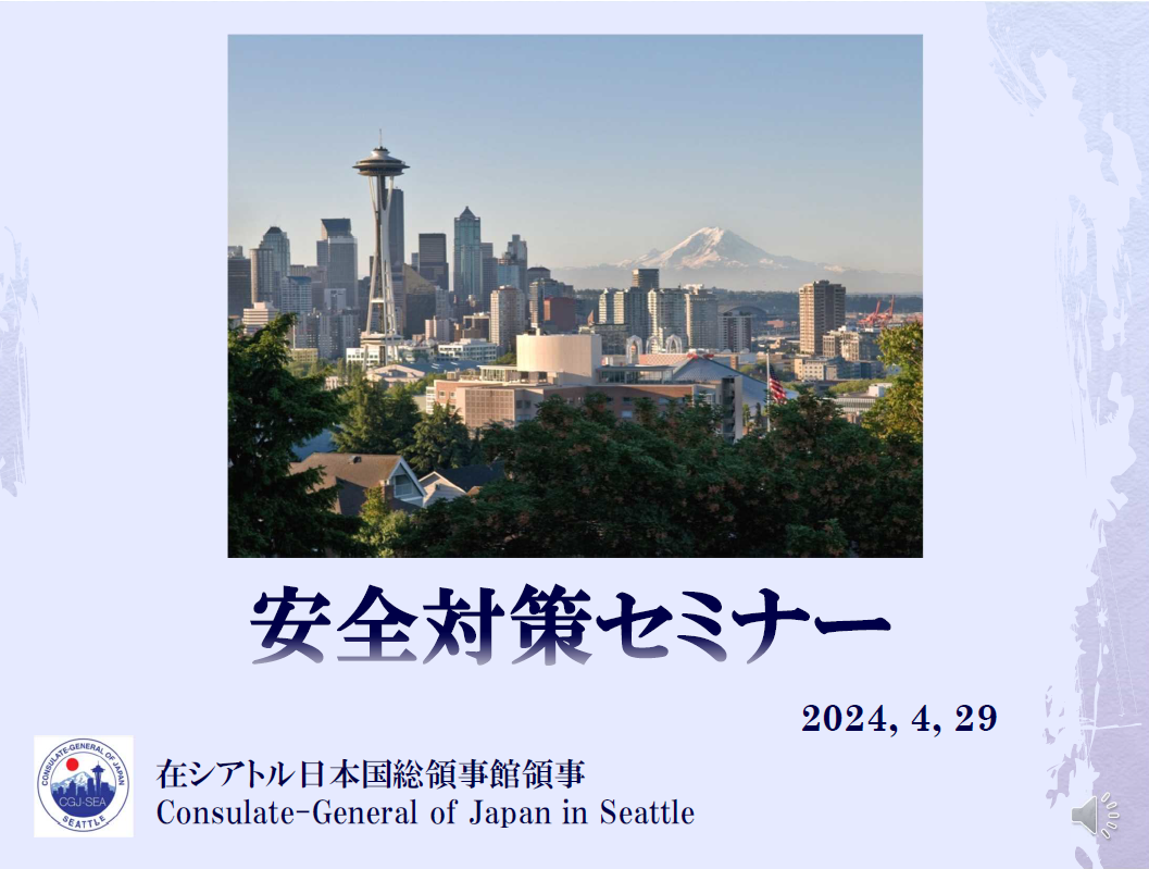 2024年　経済・文化部会　4月報告　安全対策セミナー（記事は画像をクリック）